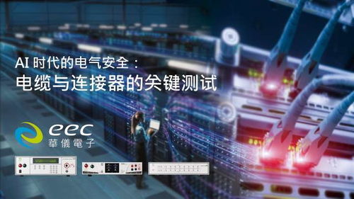 AI技術(shù)時(shí)代的電氣安全 華儀電子電纜與連接器測試解決方案